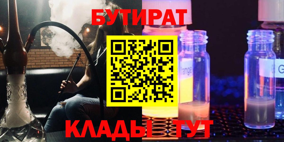 Бутират  Бутират BDO  Вход с VPN  Гурьевск 