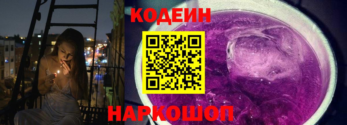 Codein Purple Drank  Codein напиток Lean (лин)  Вход с VPN  Гурьевск 